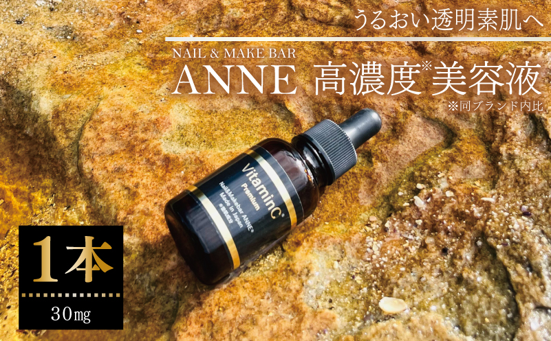 NAIL&MAKE BAR ANNE 高濃度美容液 1本 030D205