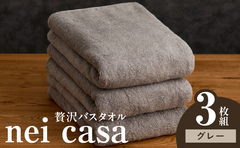 贅沢バスタオル nei casa 3枚【グレー ホテル仕様 ファミリー 国産 タオル 吸水 速乾 贈り物 ギフトにも最適】 030D209a