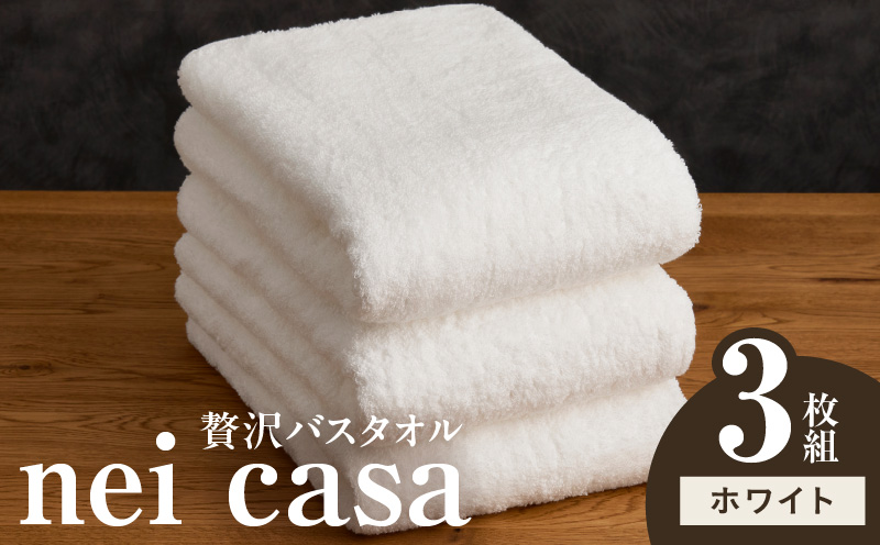 贅沢バスタオル nei casa 3枚【ホワイト ホテル仕様 ファミリー 国産 タオル 吸水 速乾 贈り物 ギフトにも最適】 030D210a