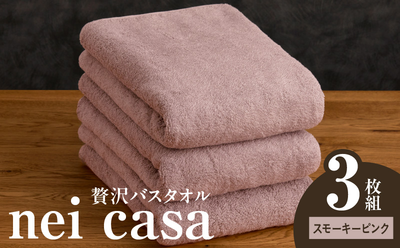 贅沢バスタオル nei casa 3枚【スモーキーピンク ホテル仕様 ファミリー 国産 タオル 吸水 速乾 贈り物 ギフトにも最適】 030D211a