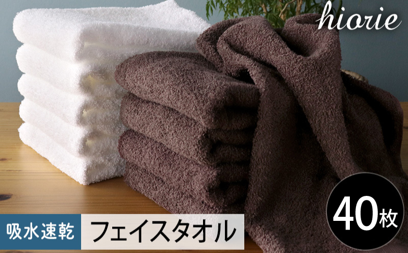 【スピード発送】ヒオリエ 吸水速乾フェイスタオル 40枚 ダークブラウン＆ホワイト【タオル 泉州タオル 吸水 普段使い 無地 シンプル 日用品 家族 たおる まとめ買い】 030D220