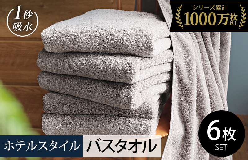 【スピード発送】ヒオリエ ホテルタオル バスタオル 6枚 ライトグレー【タオル 泉州タオル 吸水 普段使い 無地 シンプル 日用品 ふわふわ ふかふか 家族 たおる まとめ買い 圧倒的企業努力】 030D225-2