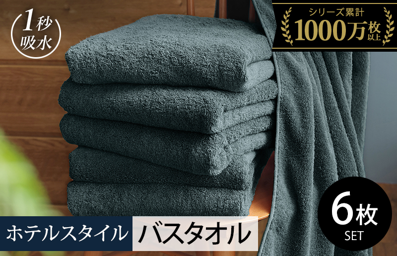 【スピード発送】ヒオリエ ホテルタオル バスタオル 6枚 クラウドブルー【タオル 泉州タオル 吸水 普段使い 無地 シンプル 日用品 ふわふわ ふかふか 家族 たおる まとめ買い 圧倒的企業努力】 030D226-2