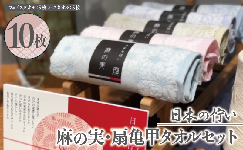 日本の佇い麻の実・扇亀甲タオルセット 10枚【泉州タオル 国産 吸水 普段使い シンプル 日用品】 050F001-1