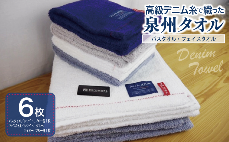 高級デニム糸で織った泉州タオル６枚セット（バス２枚＆フェイス４枚） 050F002