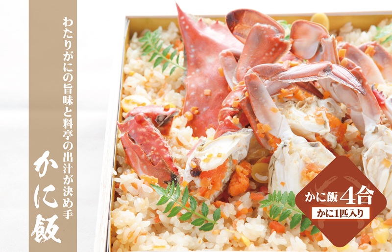 わたりがに料理 割烹松屋 かに飯「特上」 050F111