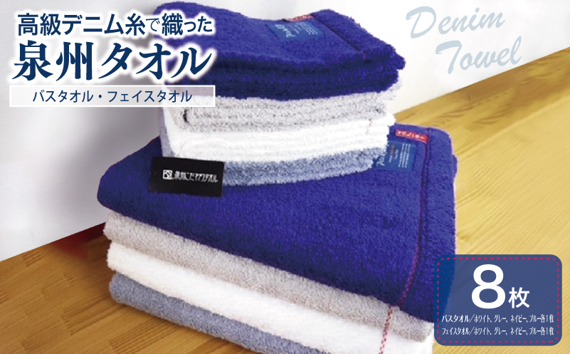 高級デニム糸で織った泉州タオル８枚セット（バス４枚＆フェイス４枚） 099H003