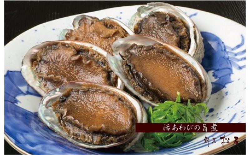 【お歳暮対応】泉佐野老舗料理屋のおすすめ活あわびの旨煮５個 099H007o