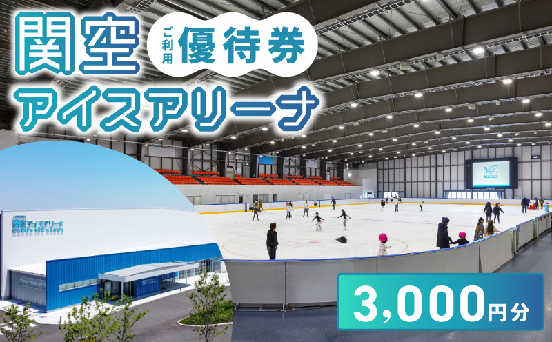 関空アイスアリーナ 利用券 3000円分 099H097
