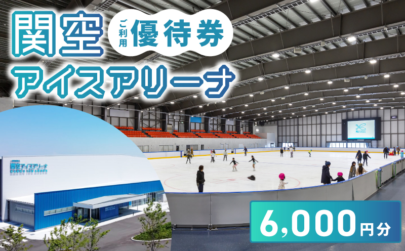 関空アイスアリーナ 利用券 6000円分 099H098