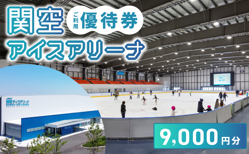 関空アイスアリーナ 利用券 9000円分 099H099