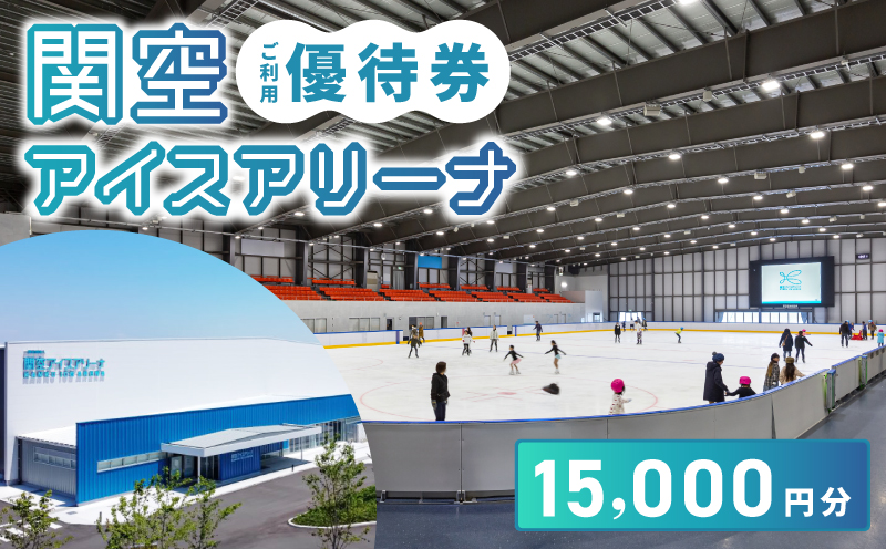 関空アイスアリーナ 利用券 15000円分 099H100