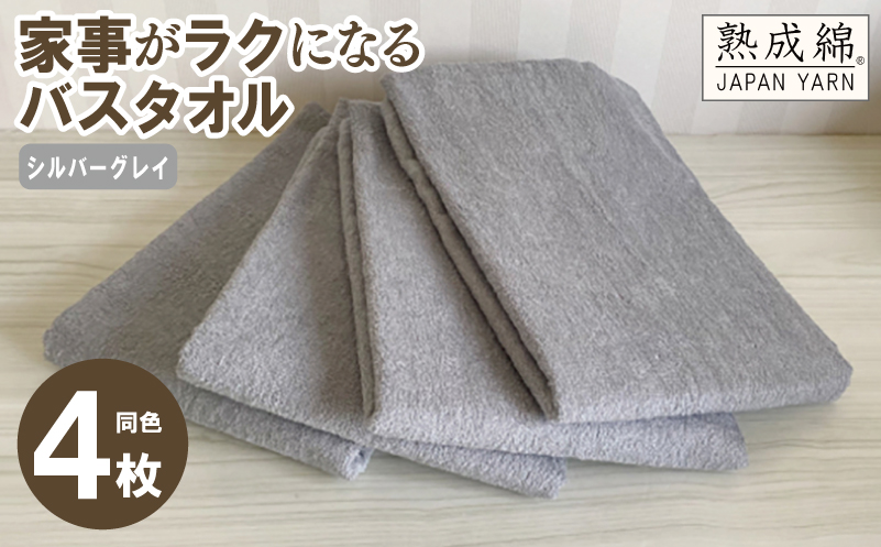 家事がラクになるバスタオル 4枚セット（シルバーグレイ）泉州タオル【泉州タオル 国産 吸水 普段使い 無地 シンプル 日用品 家族 ファミリー】 knt0036