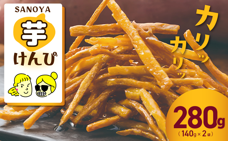 カリカリ！サクサク！芋匠さのや自慢の芋けんぴ 280g（140g×2袋） 099H4065