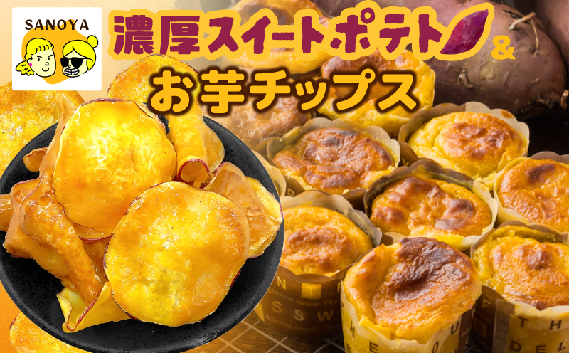 【圧倒的企業努力】芋匠さのや特製 濃厚スイートポテト+さのやチップス（プレーン味）付き 010B1759