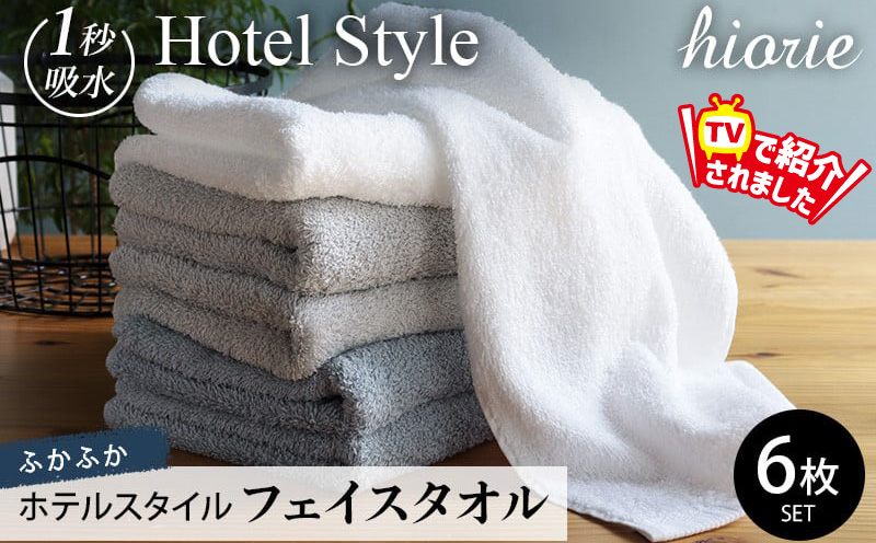 【スピード発送】ヒオリエ ホテルスタイル フェイスタオル 6枚【タオル 泉州タオル 吸水 普段使い 無地 シンプル 日用品 ふわふわ ふかふか 厚手 パイル ブルー グレー 家族 3色 たおる 一人暮らし TVで紹介！】 099H1144-1
