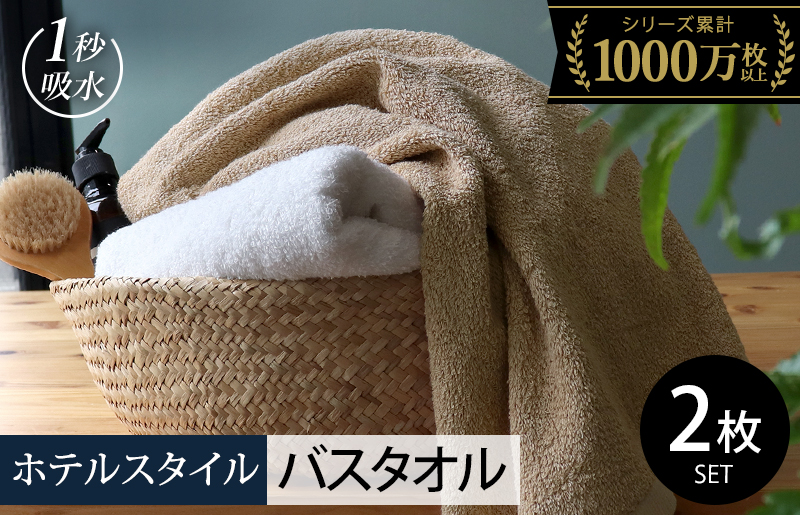 【スピード発送】ヒオリエ ホテルタオル バスタオル 2枚 モカ＆ホワイト【タオル 泉州タオル 吸水 普段使い 無地 シンプル 日用品 ふわふわ ふかふか 家族 泉州タオル 一人暮らし】 099H1145-1