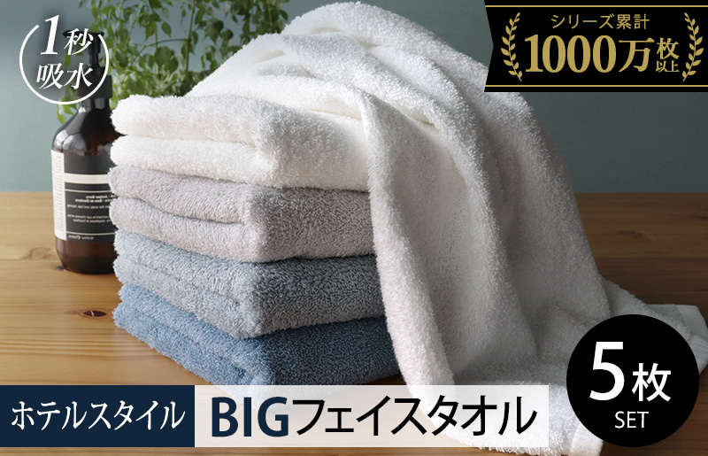 【スピード発送】ヒオリエ ホテルタオル ビッグフェイスタオル 5枚 ブルー系【タオル 泉州タオル 吸水 普段使い 無地 シンプル 日用品 ふわふわ ふかふか 家族 泉州タオル 一人暮らし】 099H1148-1