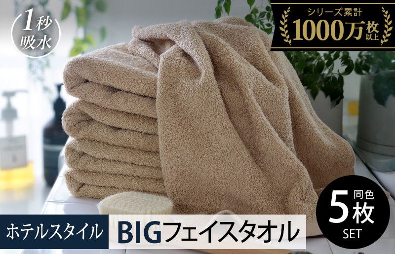 【スピード発送】ヒオリエ ホテルタオル ビッグフェイスタオル 5枚 モカ【タオル 泉州タオル 吸水 普段使い 無地 シンプル 日用品 ふわふわ ふかふか 家族 泉州タオル 一人暮らし】 099H1151-1