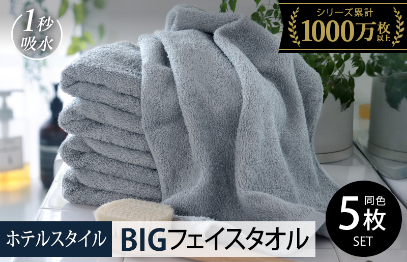 【スピード発送】ヒオリエ ホテルタオル ビッグフェイスタオル 5枚 ブルーグレー【タオル 泉州タオル 吸水 普段使い 無地 シンプル 日用品 ふわふわ ふかふか 家族 泉州タオル 一人暮らし】 099H1152-1