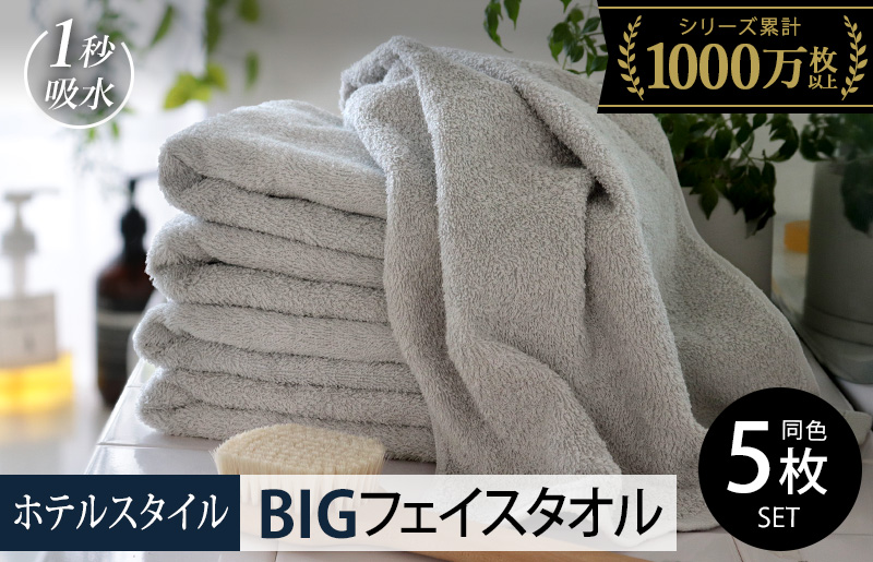 【スピード発送】ヒオリエ ホテルタオル ビッグフェイスタオル 5枚 ライトグレー【タオル 泉州タオル 吸水 普段使い 無地 シンプル 日用品 ふわふわ ふかふか 家族 泉州タオル 一人暮らし】 099H1153-1