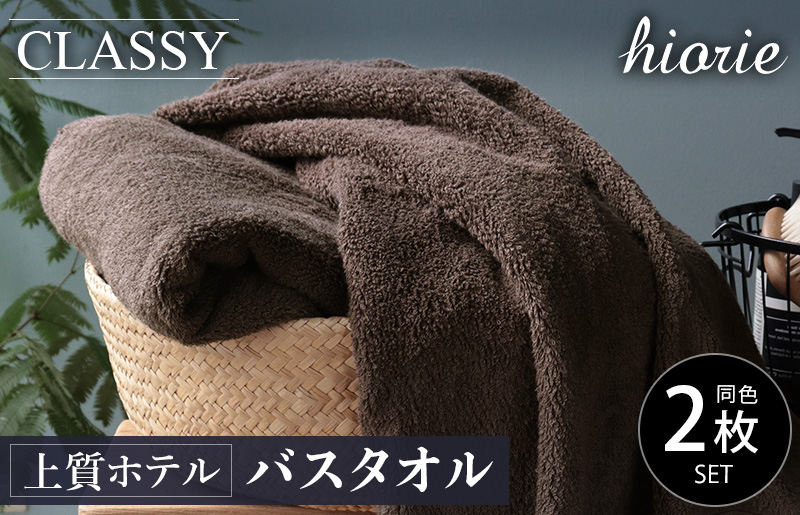 【スピード発送】ヒオリエ 上質ホテルタオル バスタオル 2枚 カカオ【タオル 泉州タオル 吸水 普段使い 無地 シンプル 日用品 ふわふわ ふかふか 家族 泉州タオル 一人暮らし】 099H1155