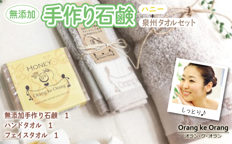【スピード発送】無添加手作り石鹸付泉州タオルセット 【ハニー】 099H3742