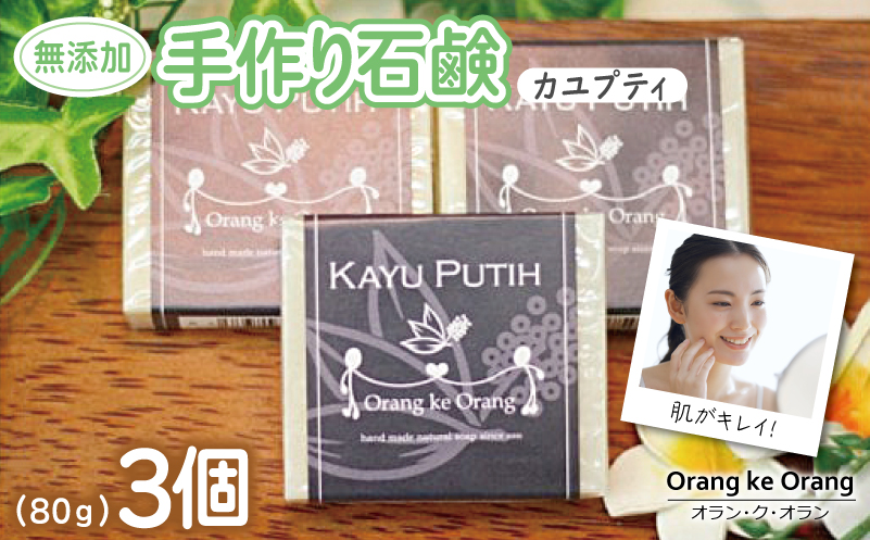 【スピード発送】無添加手作り石鹸 肌をすっきり整えたいときに（カユプティ80g×3個）【せっけん 日用品 お風呂 入浴 バス 固形石鹸 手作り 人気】 099H3743