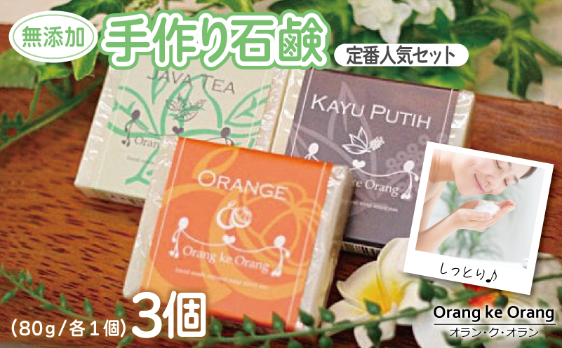 【スピード発送】無添加手作り石鹸 定番人気セット迷ったらコレ！（オレンジ・ジャワティー・カユプティ） 099H3744