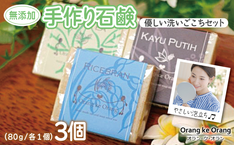 【スピード発送】無添加手作り石鹸 優しく洗いたいあなたにお勧めセット（ライスブラン・ジャワティー・カユプティ） 099H3745