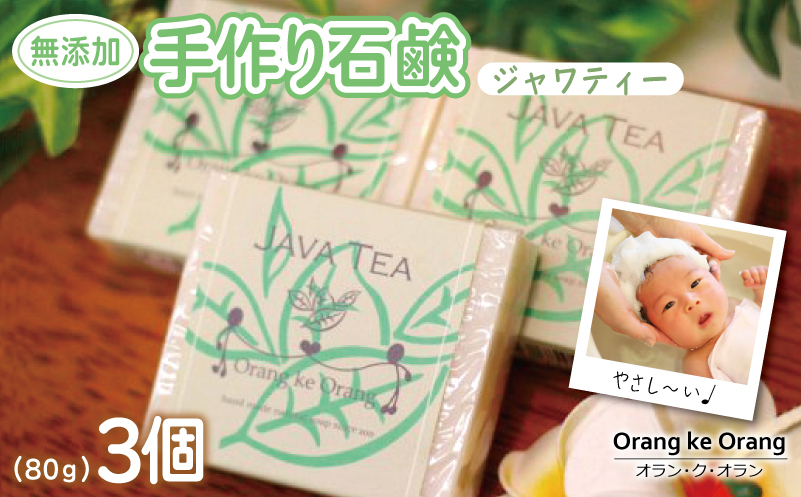 【スピード発送】無添加手作り石鹸 沐浴にどうぞ（ジャワティー80g×3個）【せっけん 日用品 お風呂 入浴 バス 固形石鹸 手作り 人気】 099H3746