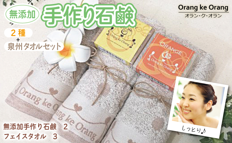 【スピード発送】無添加手作り石鹸付泉州タオルセット 【人気のハニーとオレンジ】 099H3747