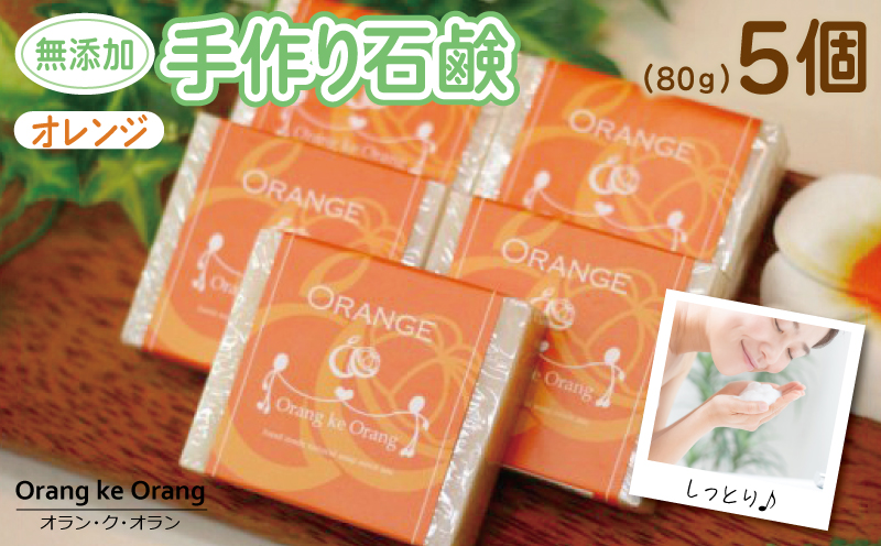 【スピード発送】無添加手作り石鹸 オレンジが好きなあなたに（オレンジ80g×5個） 099H3748