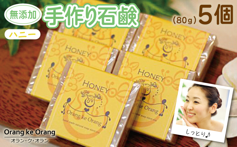 【スピード発送】無添加手作り石鹸 ハニーが好きなあなたに （ハニー80g×5個）【せっけん 日用品 お風呂 入浴 バス 固形石鹸 手作り 人気】 099H3750