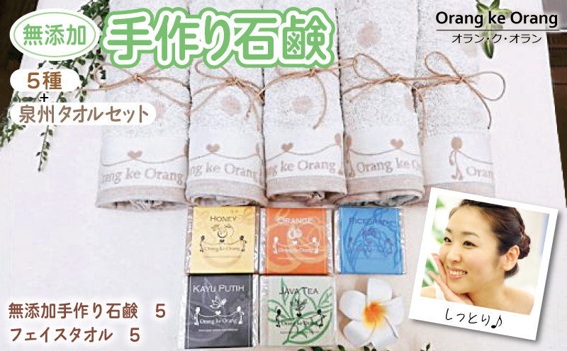 【スピード発送】無添加手作り石鹸付泉州タオルセット 【ハニー,オレンジ,ライスブラン,ジャワティー,カユプティ】 099H3752