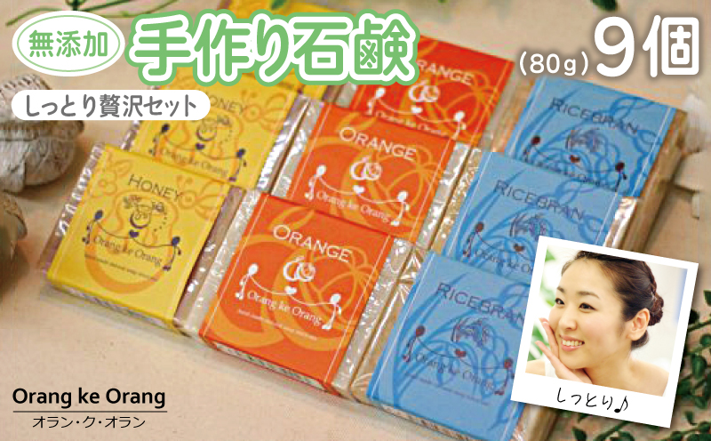 【スピード発送】無添加手作り石鹸 しっとり贅沢セット （各80g×9個） 099H3754