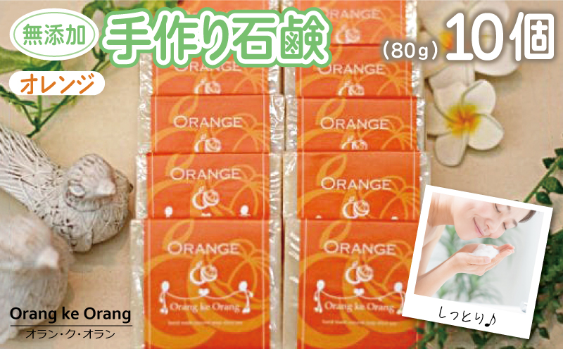 【スピード発送】無添加手作り石鹸 オレンジが好きなあなたに（オレンジ80g×10個）【せっけん 日用品 お風呂 入浴 バス 固形石鹸 手作り 人気】 099H3755