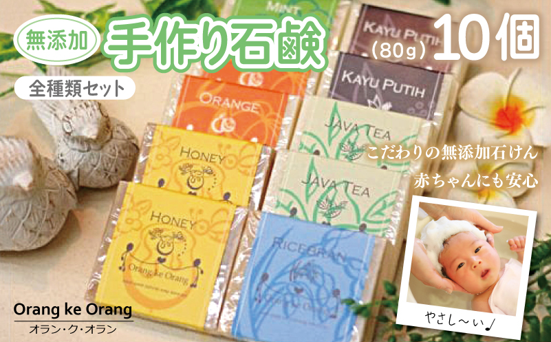【圧倒的企業努力】無添加手作り石鹸 迷ったらコレ！全種類セット（各80g×10個）＜スピード発送＞ 099H4071