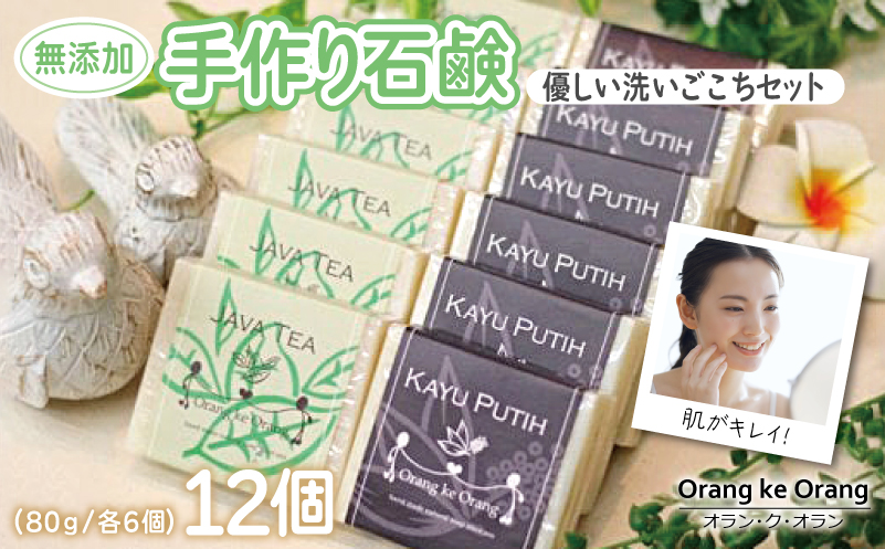 【スピード発送】無添加手作り石鹸 優しく洗いたいあなたにお勧めセット（ジャワティー・カユプティ 各80g×6個）【せっけん 日用品 お風呂 入浴 バス 固形石鹸 手作り 人気】 099H3757