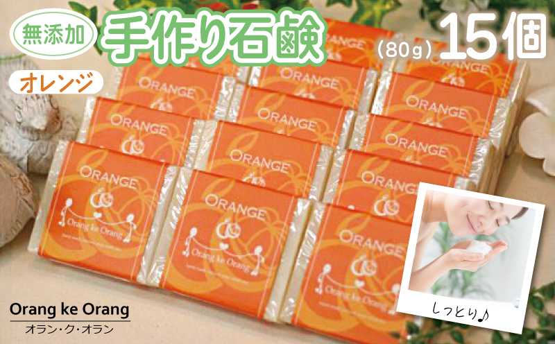 【スピード発送】無添加手作り石鹸 オレンジが好きなあなたに（オレンジ80g×15個） 099H3761