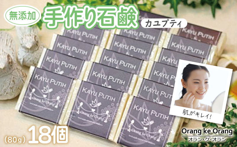 【スピード発送】無添加手作り石鹸 肌をすっきり整えたいときにはコレ！（カユプティ80g×18個）【せっけん 日用品 お風呂 入浴 バス 固形石鹸 手作り 人気】 099H3762-1