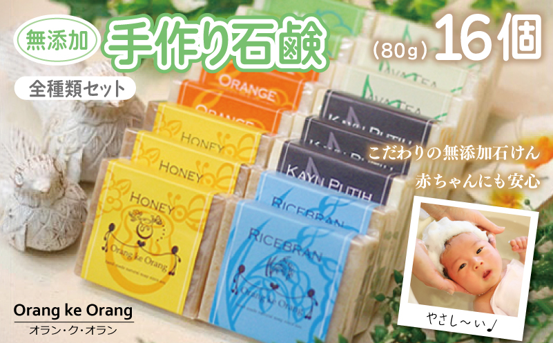 【圧倒的企業努力】無添加手作り石鹸 全種類セット！迷ったらコレ！（各80g×計16個）＜スピード発送＞ 099H4072