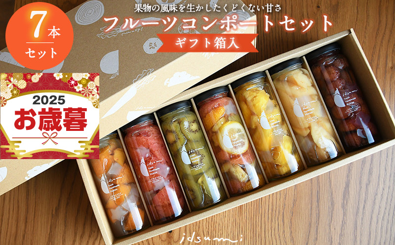 【お歳暮対応】いずみピクルスのおまかせコンポートセット 7本(ギフト箱入) NSW 099H1304o