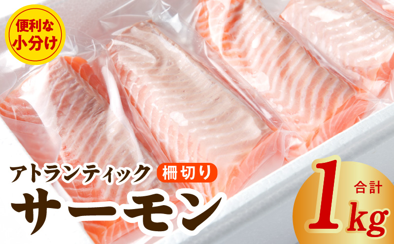 アトランティックサーモン 1kg【ポーション 小分け 刺身 海鮮丼 さーもん 冷凍 訳あり サイズ不揃い】 015B537