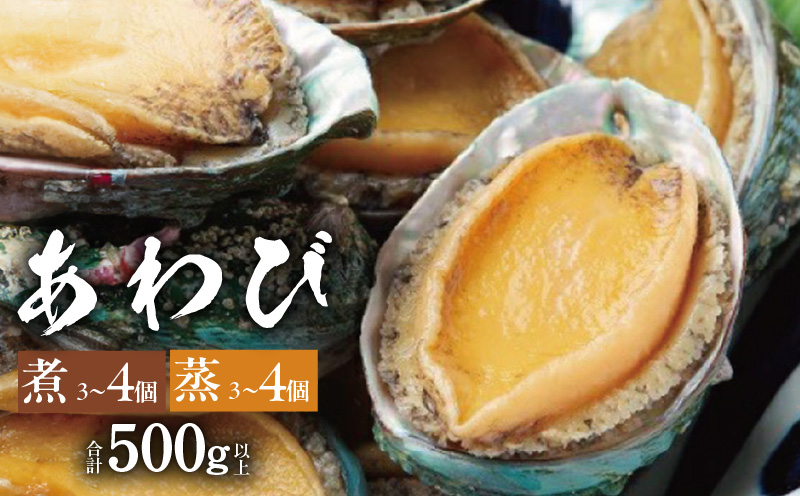 大ぶりサイズ！あわび（蒸し・煮）合計 500g以上 099H1508