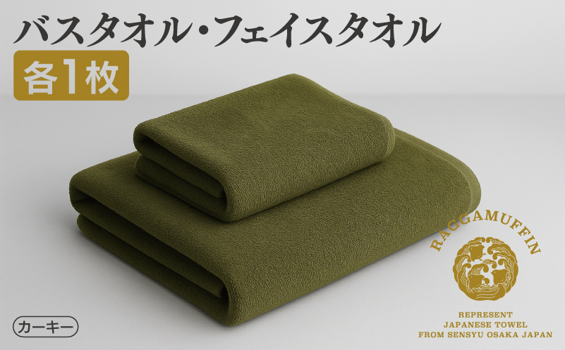 高級泉州タオル ラガマフィン バスタオル フェイスタオル カーキー 各1枚 【国産 日用品 上質 タオル 国内製造】 099H1518