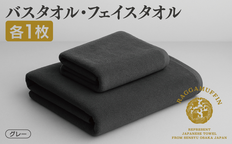 高級泉州タオル ラガマフィン バスタオル フェイスタオル グレー 各1枚 【国産 日用品 上質 タオル 国内製造】 099H1519