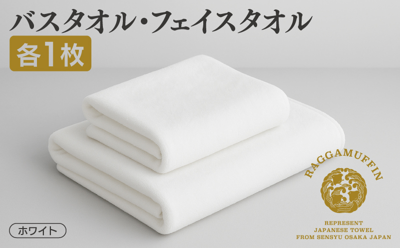 高級泉州タオル ラガマフィン バスタオル フェイスタオル ホワイト 各1枚【国産 日用品 上質 タオル 国内製造】 099H1522