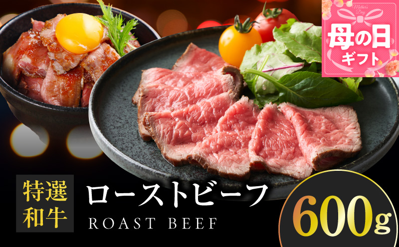 【母の日】特選和牛ローストビーフ 600g ソース付き【高評価 国産 牛肉 高級 ろーすとびーふ 惣菜 簡単調理 タレ付き】 099H4337m