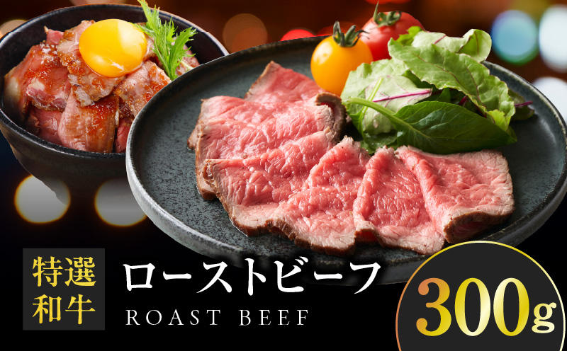 特選和牛ローストビーフ 300g ソース付き【高評価 国産 牛肉 高級 ろーすとびーふ 惣菜 簡単調理 タレ付き】 099H1703